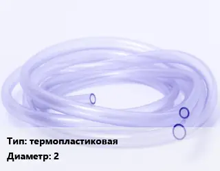 Трубка РТИ термопластиковая D=2